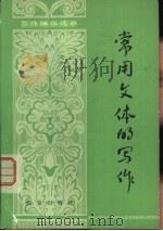 常用文体的写作（1978 PDF版）