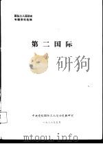 第二国际（1986 PDF版）