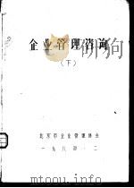 企业管理咨询  下（1984 PDF版）