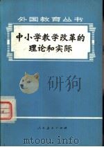 中小学教学改革的理论和实际（1979 PDF版）