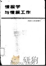 情报学与情报工作（1987 PDF版）