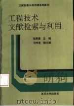 工程技术文献检索与利用 修订版 1991 PDF电子版封面 730700920X 张鼎衡主编