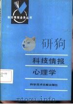 科技情报心理学（1987 PDF版）