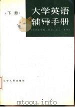 大学英语辅导手册  下（1987 PDF版）
