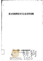 西方价格理论有关企业定价选编（1985 PDF版）