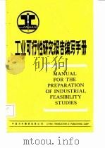 工业可行性研究报告编写手册（1986 PDF版）