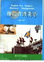 现代管理英语（1995 PDF版）
