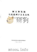 树立和发扬马克思列宁主义文风 1978 PDF电子版封面 西南政法学院语文教研室编写