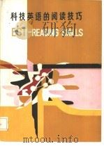 科技英语的阅读技巧  高级科技英语教程（1986 PDF版）