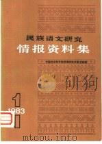 民族语文研究  情报资料集  第1集（1983 PDF版）