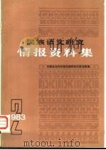 民族语文研究  情报资料集  第2集（1983 PDF版）