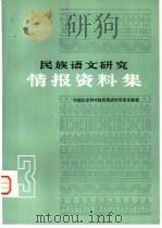 民族语文研究  情报资料集  第3集（1983 PDF版）