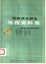 民族语文研究 情报资料集 第4集 1983 PDF电子版封面 中国社会科学院民族研究所语言室编