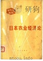 日本农业经济论（1982 PDF版）