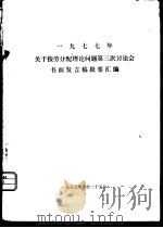 1977年关于按劳分配理论问题第三次讨论会书面发言稿提要汇编（1977 PDF版）