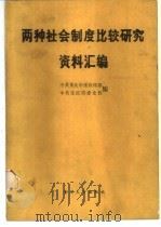 两种社会制度比较研究资料汇编 1987 PDF电子版封面 7562400806 中共重庆市委宣传部,中共重庆市委党校编