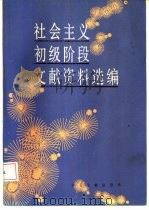 社会主义初级阶段文献资料选编（1988 PDF版）
