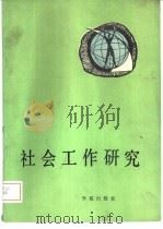 社会工作研究（1988 PDF版）