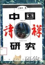 中国诗禅研究（1997 PDF版）