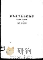 社会主义政治经济学 未定稿第2版讨论稿 选印·供批判用 PDF电子版封面
