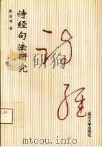 诗经句法研究（1993 PDF版）