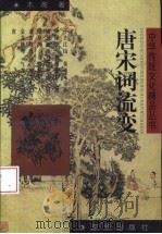 唐宋词流变（1997 PDF版）