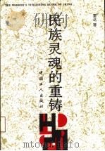 民族灵魂的重铸  雷达评论选（1992 PDF版）