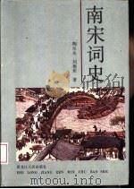 南宋词史 1992 PDF电子版封面 7207023561 陶尔夫,刘敬圻著