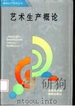 艺术生产概论（1995 PDF版）