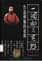 一个都不宽恕  鲁迅和他的论敌（1996 PDF版）