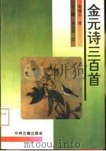 金元诗三百首（1993 PDF版）