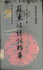 苏东坡诗词精华（1993 PDF版）