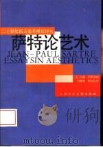 萨特论艺术（1989 PDF版）