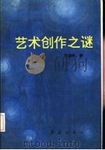 艺术创作之谜（1989 PDF版）