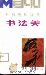 有意味的线条-书法美（1990 PDF版）