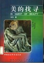 美的找寻（1992 PDF版）