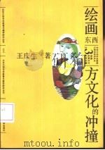 绘画 东西方文化的冲撞 1991 PDF电子版封面 7301015461 王庆生著