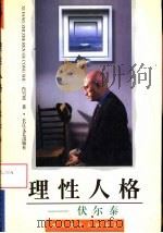 理性人格  伏尔泰（1996 PDF版）