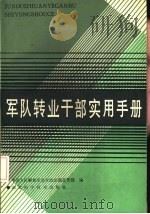 军队转业干部实用手册（1985 PDF版）