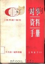 时事资料手册 1988年 1987年版 1987 PDF电子版封面 《半月谈》编辑部编