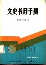 文史书目手册（1986 PDF版）