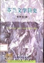 芬兰文学简史（1996 PDF版）