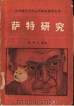 法国现代当代文学研究资料丛刊  萨特研究（1981 PDF版）