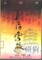 武汉掌故（1994 PDF版）