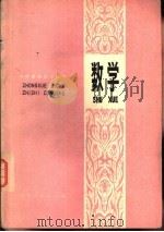数学 1979 PDF电子版封面 7090·57 《中学基础知识丛书》编写组编