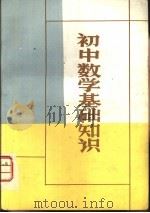 初中数学基础知识（1983 PDF版）