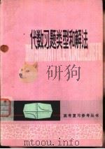 代数习题类型和解法（1979 PDF版）