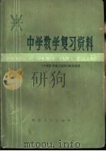 中学数学复习资料（1978 PDF版）