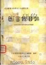《山西图书馆学刊》丛刊第五种  图书馆目录（1982 PDF版）