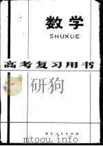 数学 1979 PDF电子版封面 7103·1039 浙江教育学院数学组,杭州市教育局教研室编